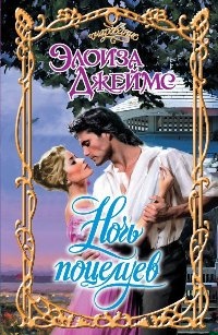 Обложка книги Ночь поцелуев