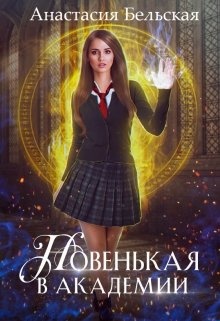 Обложка книги Новенькая в академии