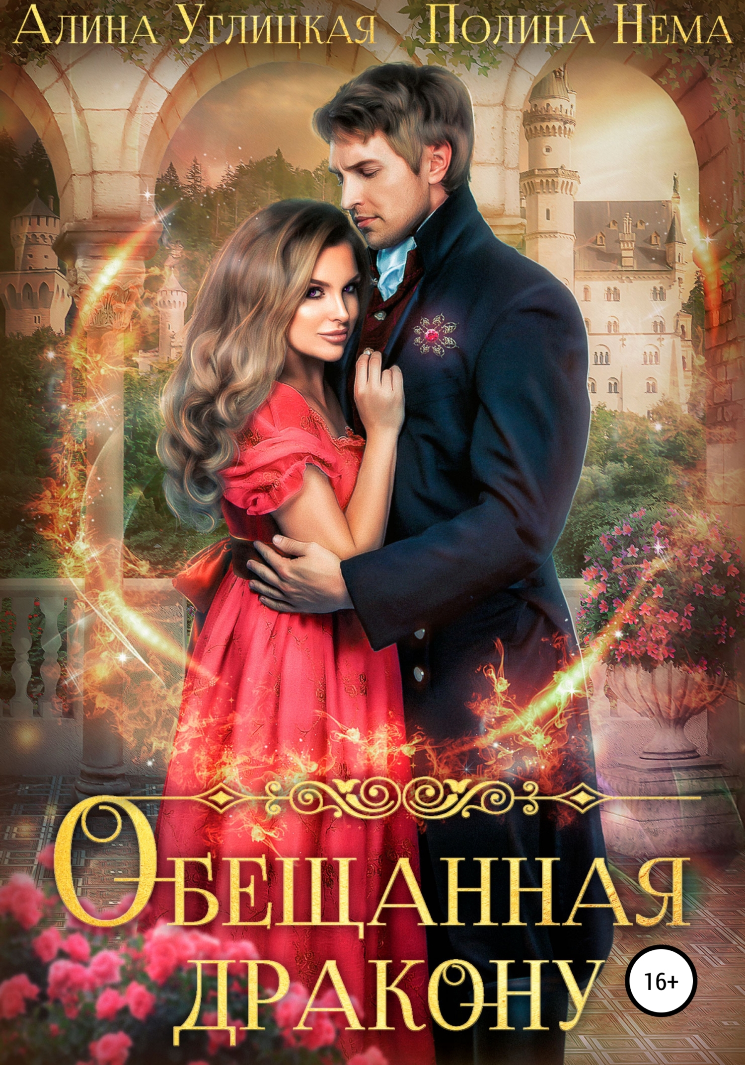 Обложка книги Обещанная дракону