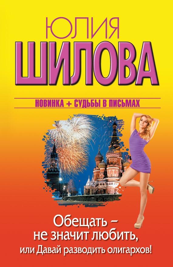 Обложка книги Обещать – не значит любить, или Давай разводить олигархов!