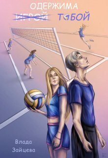 Обложка книги Одержима игрой тобой (СИ)