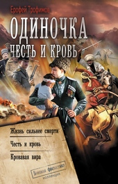 Обложка книги Одиночка. Честь и кровь: Жизнь сильнее смерти. Честь и кровь. Кровавая вира