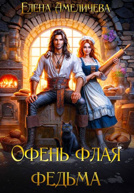 Обложка книги 💎Офень флая федьма