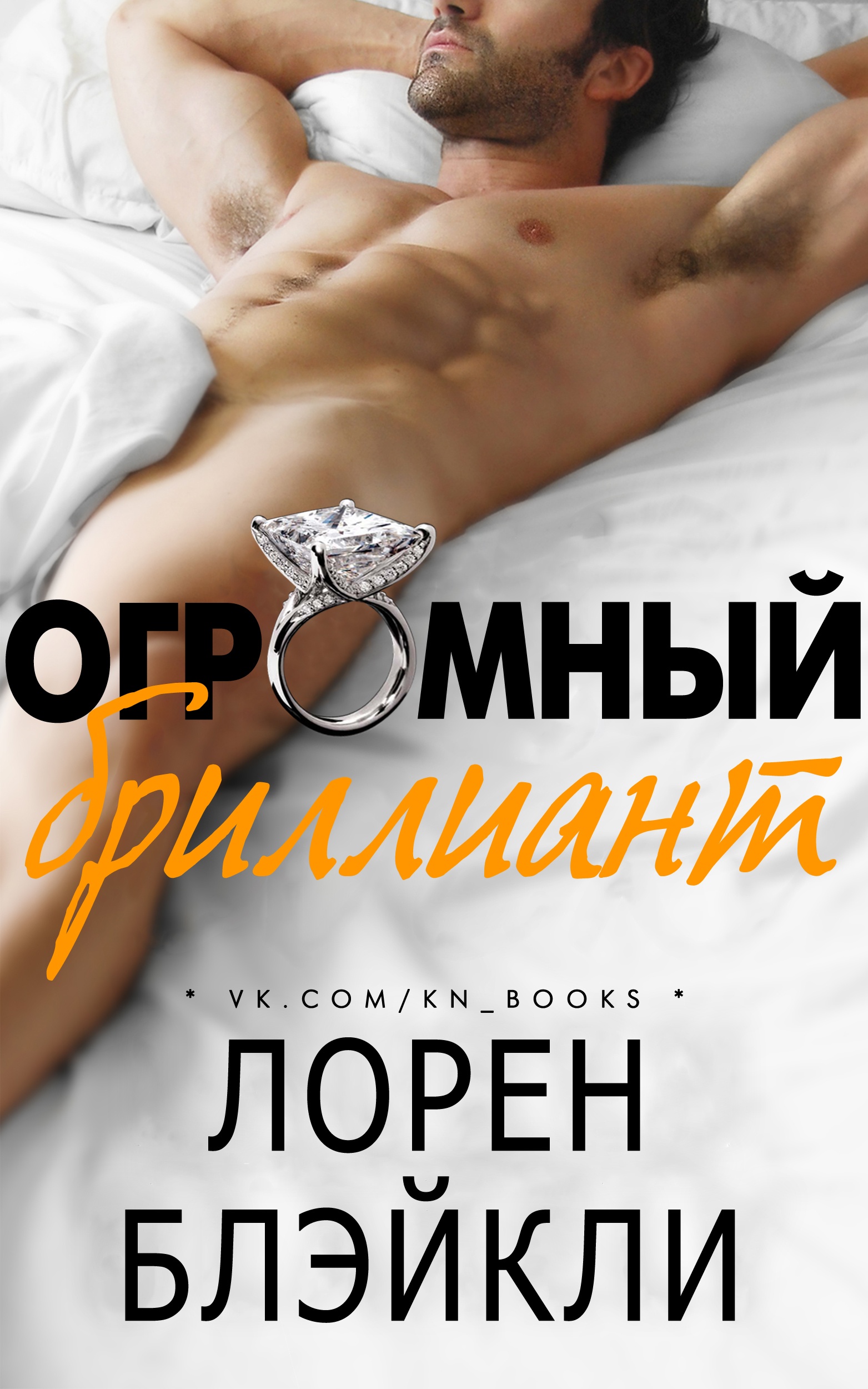 Обложка книги Огромный бриллиант