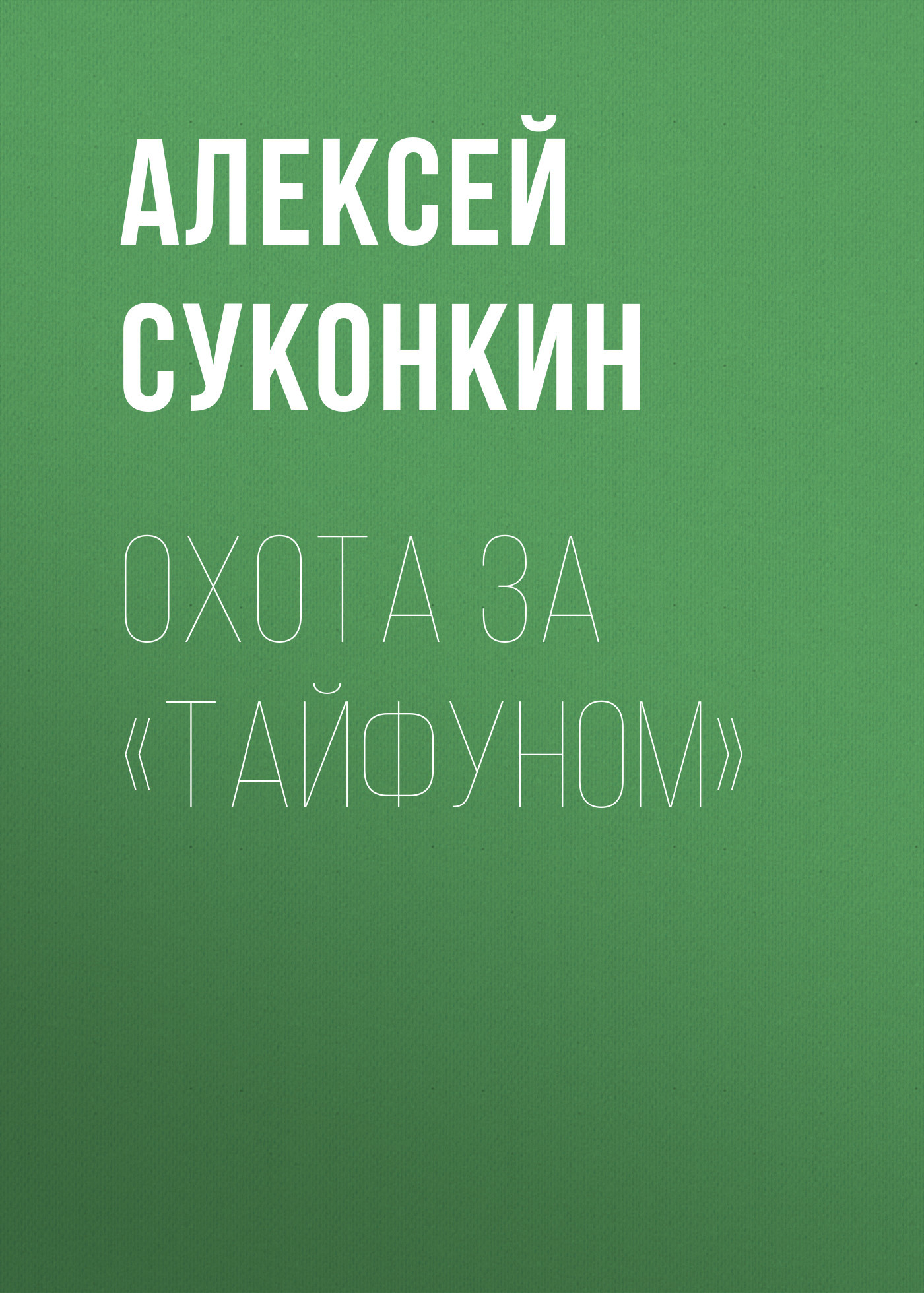 Обложка книги Охота за «Тайфуном»