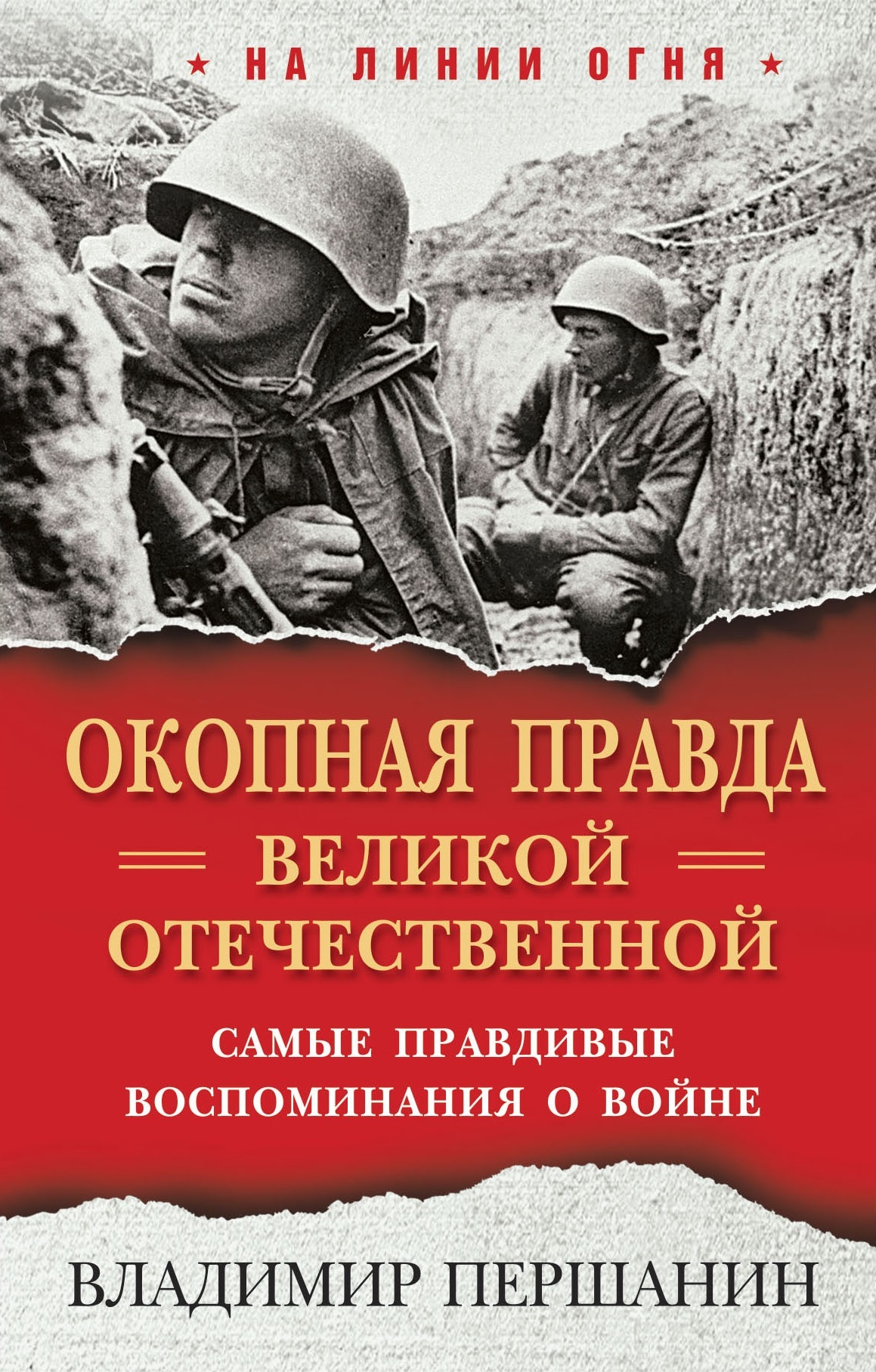 Обложка книги «Окопная правда» Великой Отечественной. Самые правдивые воспоминания о войне