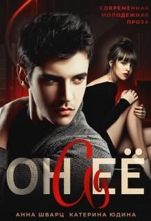 Обложка книги Он её ад