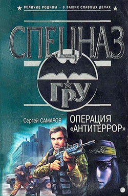 Обложка книги Операция «Антитеррор»