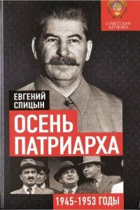Обложка книги Осень патриарха. Советская держава в 1945–1953 годах