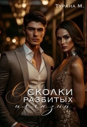 Обложка книги Осколки разбитых иллюзий (СИ)