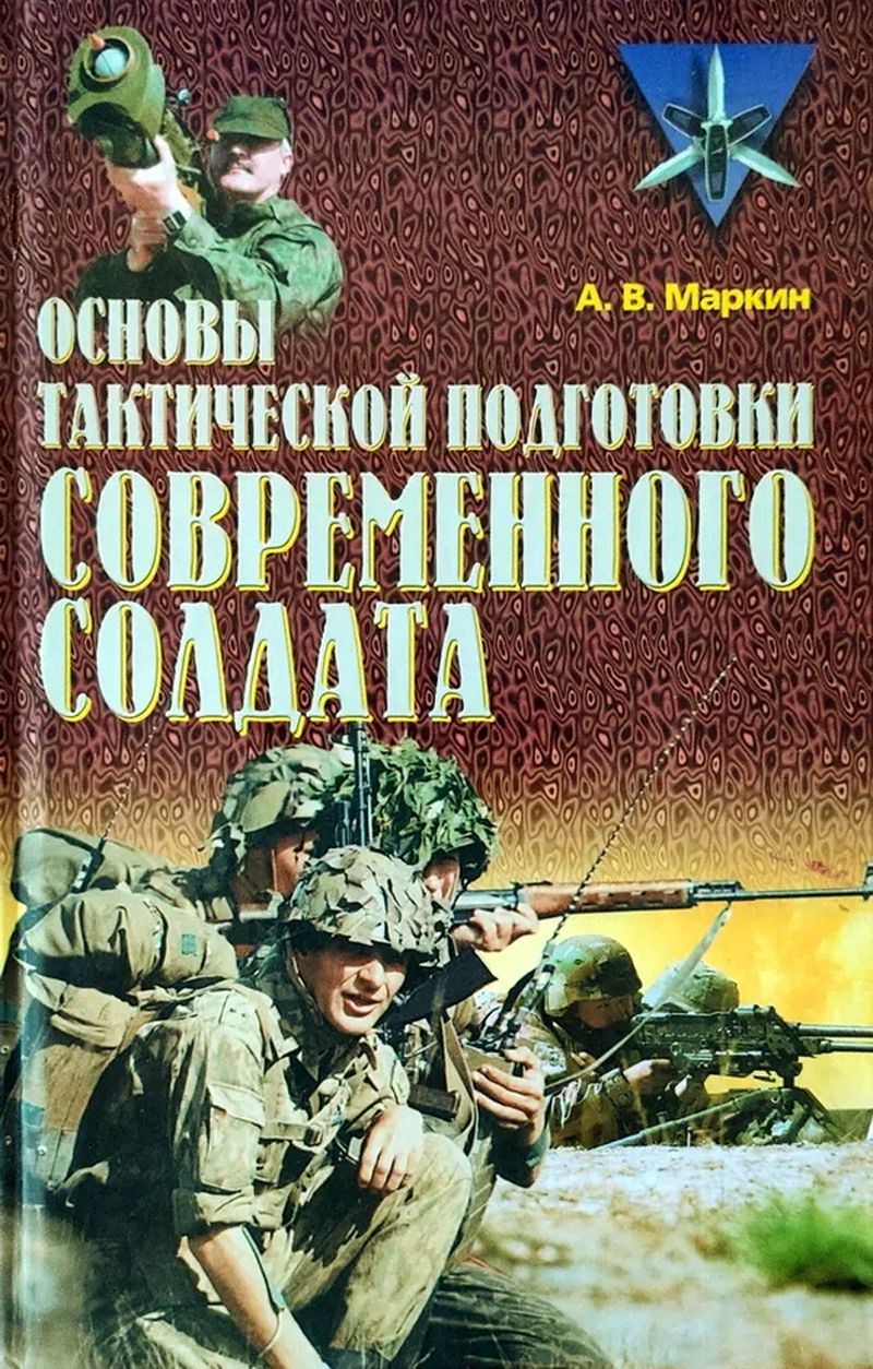 Обложка книги Основы тактической подготовки современного солдата