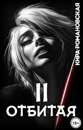 Отбитая. Том 2