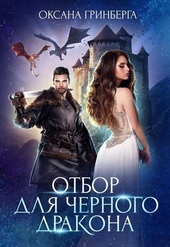 Обложка книги Отбор для Черного дракона