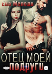 Обложка книги Отец моей подруги