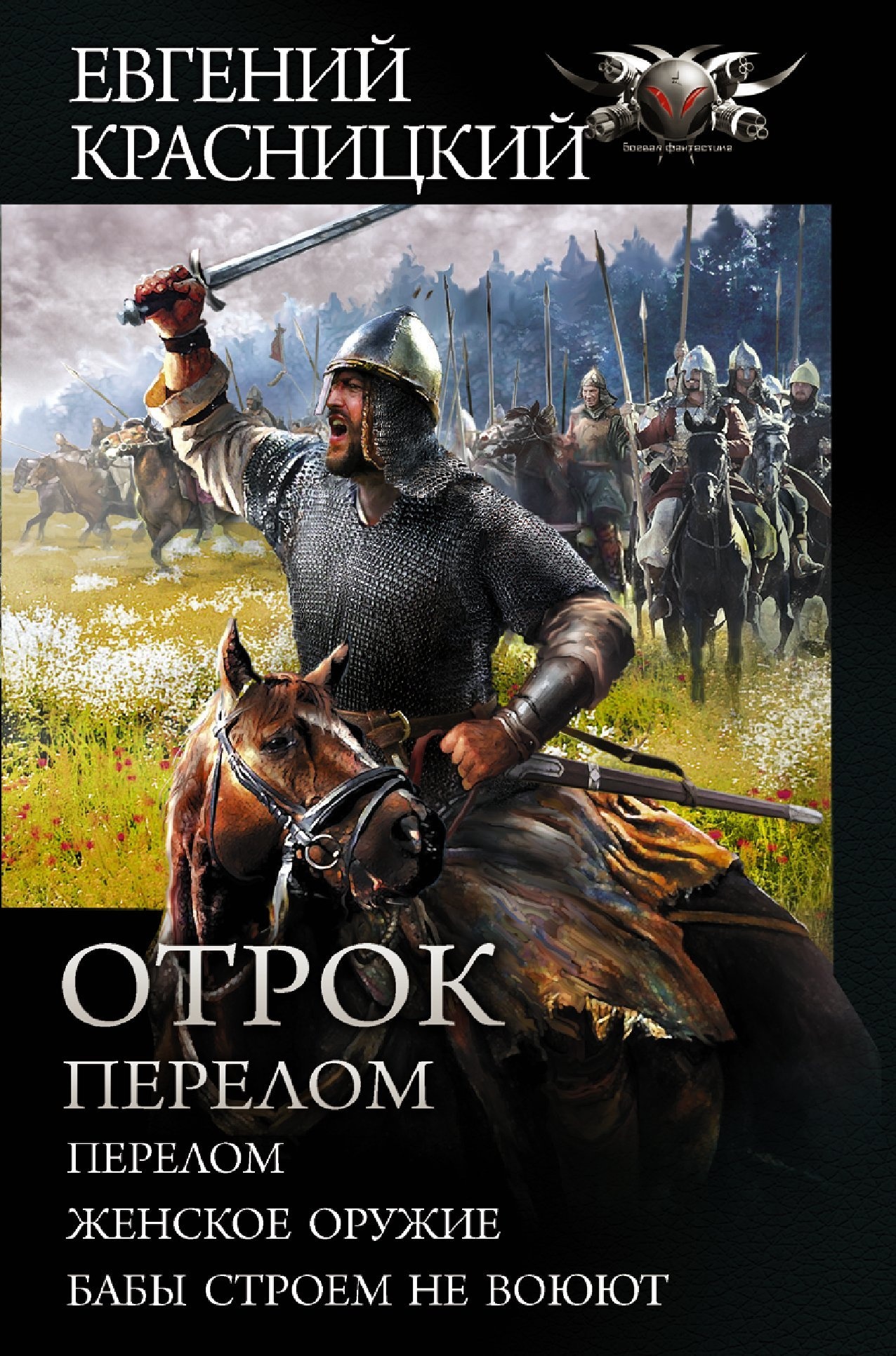 Обложка книги Отрок. Перелом