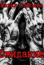 Обложка книги Ожидание