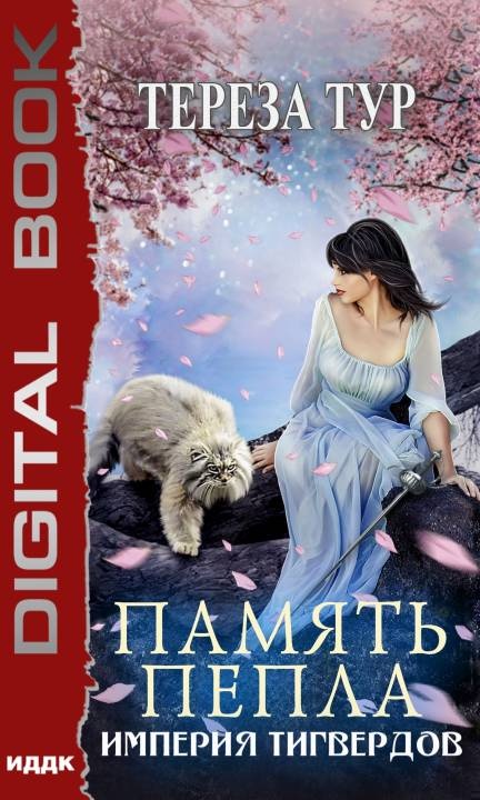 Обложка книги Память пепла