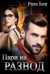 Обложка книги Пари на развод (СИ)