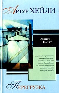 Обложка книги Перегрузка
