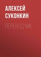Обложка книги Переводчик