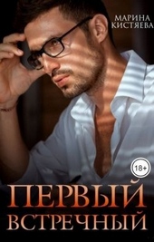 Обложка книги Первый встречный