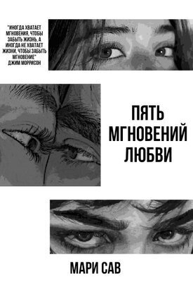 Обложка книги Пять мгновений любви (СИ)