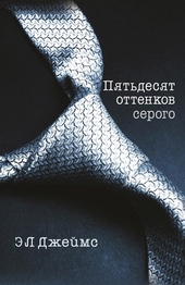 Обложка книги Пятьдесят оттенков серого