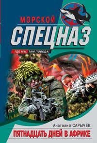 Обложка книги Пятнадцать дней в Африке