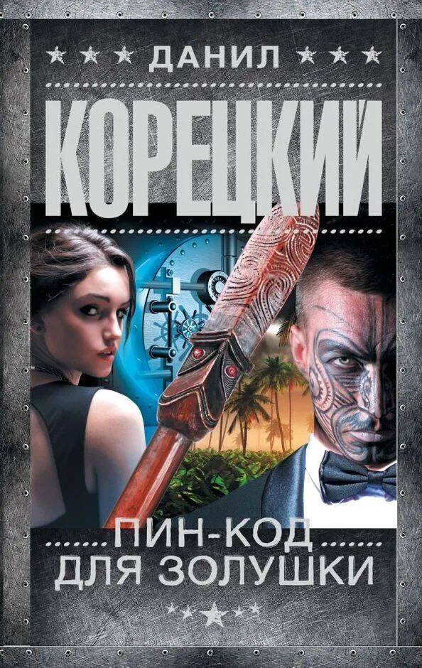 Обложка книги Пин-код для Золушки