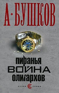 Обложка книги Пиранья. Война олигархов
