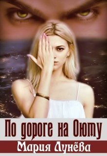 Обложка книги По дороге на Оюту (СИ)