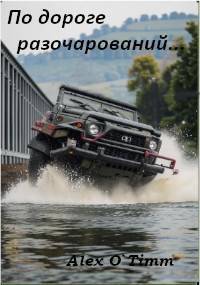 Обложка книги По дороге разочарований… (СИ)