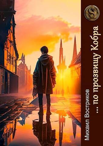 Обложка книги … по прозвищу Кобра (СИ)