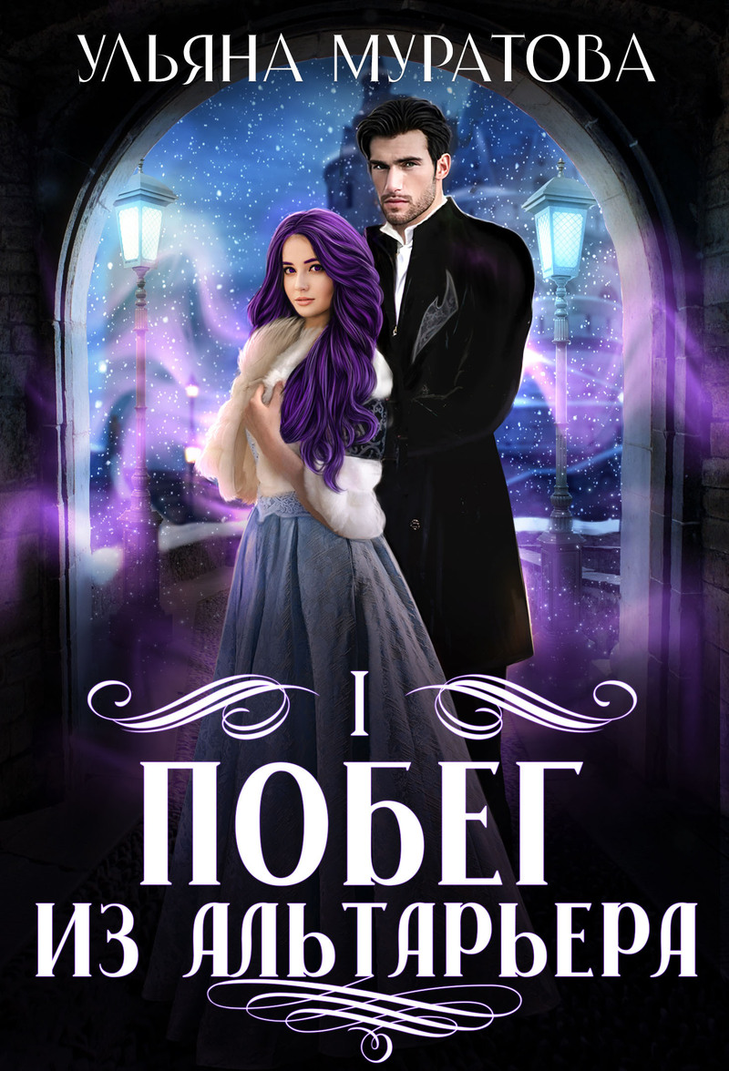 Обложка книги Побег из Альтарьера (СИ)