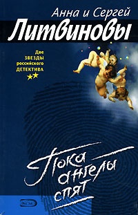 Обложка книги Пока ангелы спят