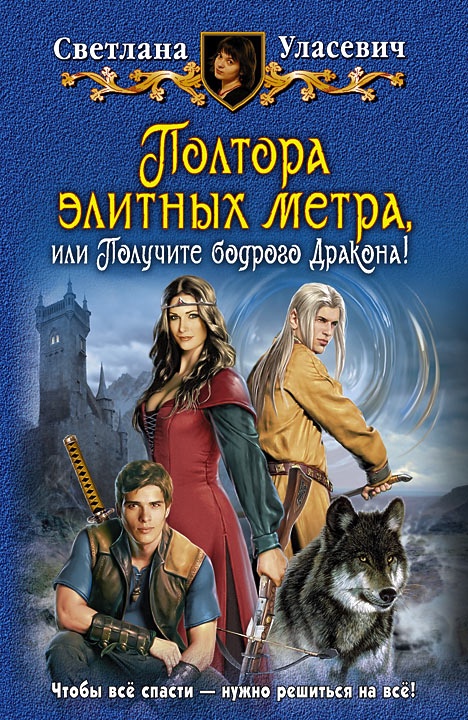 Обложка книги Полтора элитных метра, или Получите бодрого Дракона!