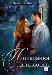 Обложка книги Попаданка для лорда