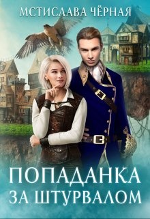 Обложка книги Попаданка за штурвалом