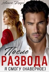 Обложка книги После развода. Я смогу (наверное) (СИ)