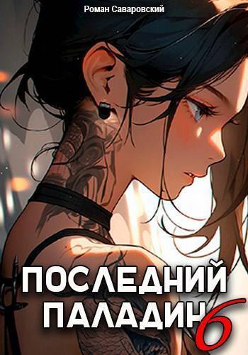 Обложка книги Последний Паладин. Том 6 (СИ)