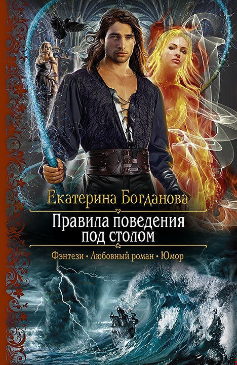 Обложка книги Правила поведения под столом