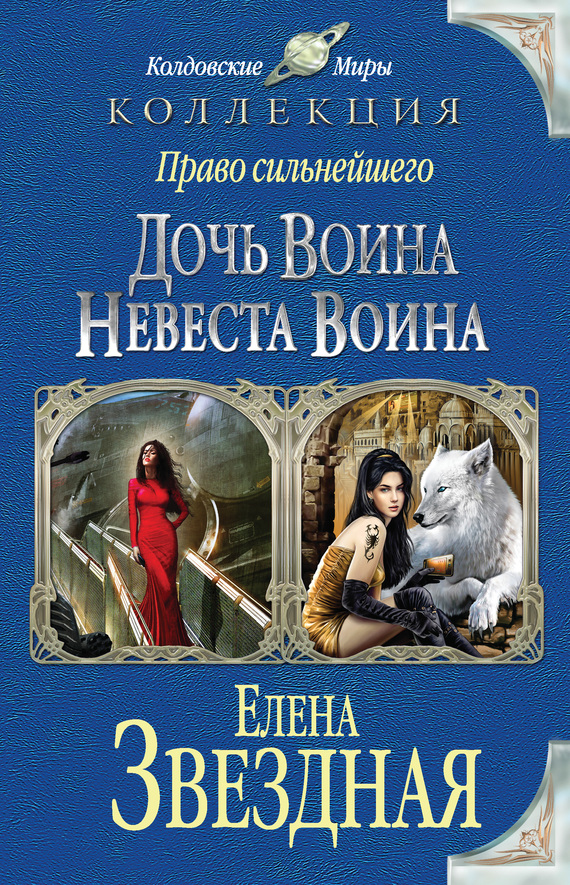Обложка книги Право сильнейшего. Дочь воина. Невеста воина (сборник)