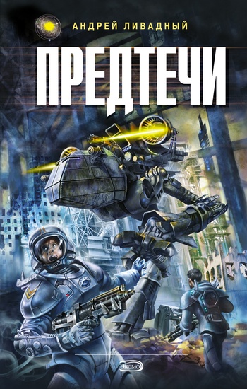 Обложка книги Предтечи