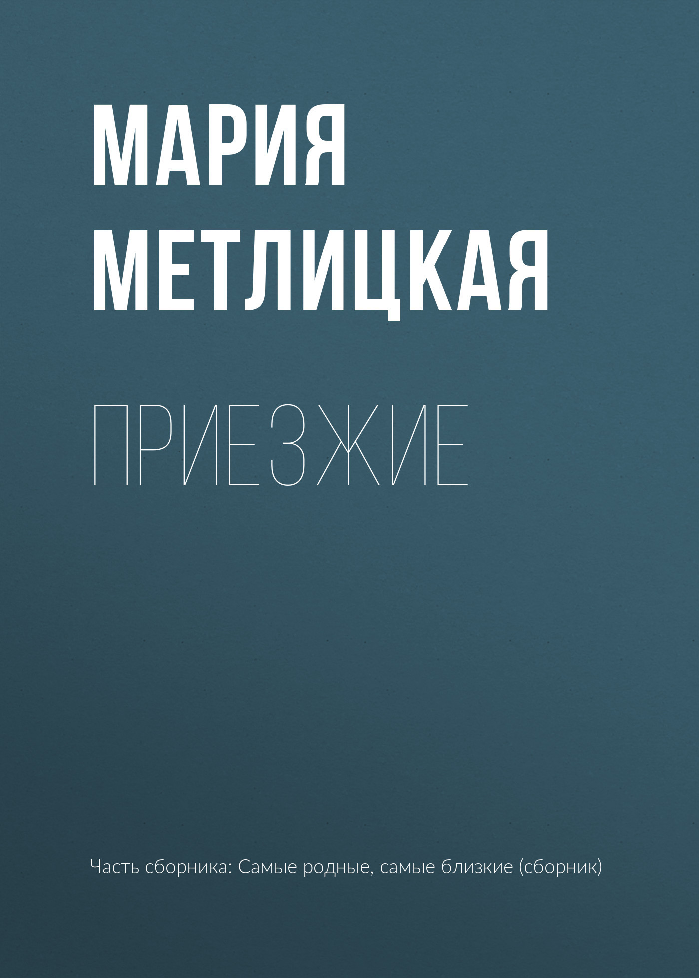 Обложка книги Приезжие