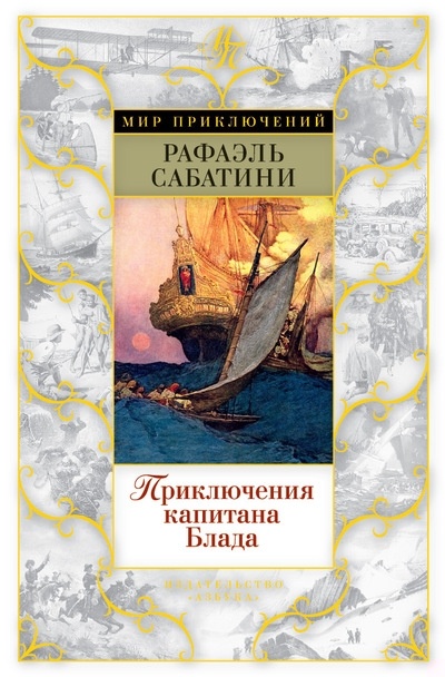 Обложка книги Приключения капитана Блада
