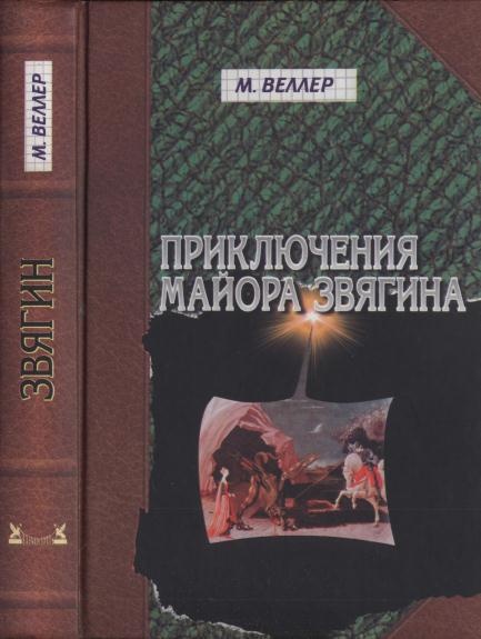 Обложка книги Приключения майора Звягина.  Роман воспитания