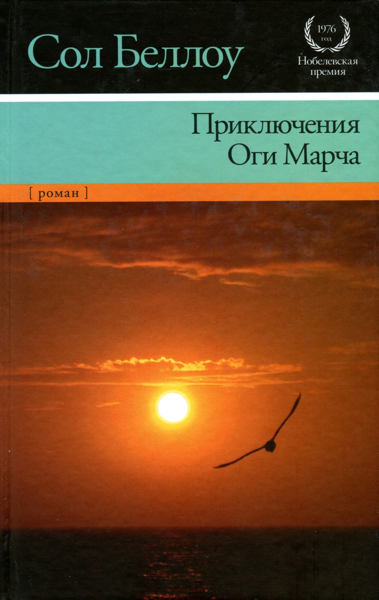 Обложка книги Приключения Оги Марча