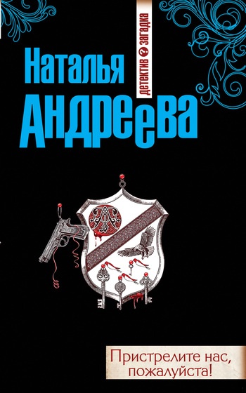 Обложка книги Пристрелите нас, пожалуйста!
