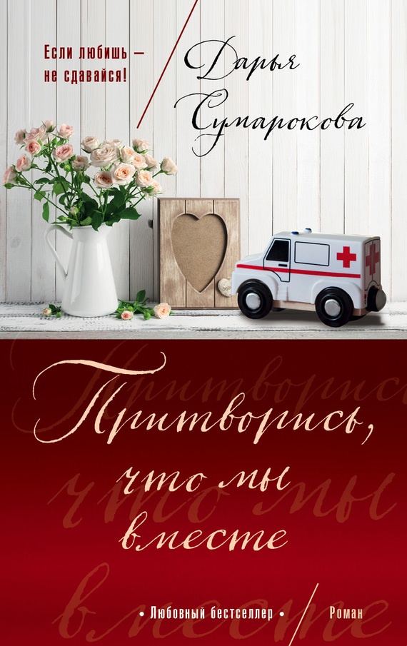 Обложка книги Притворись, что мы вместе