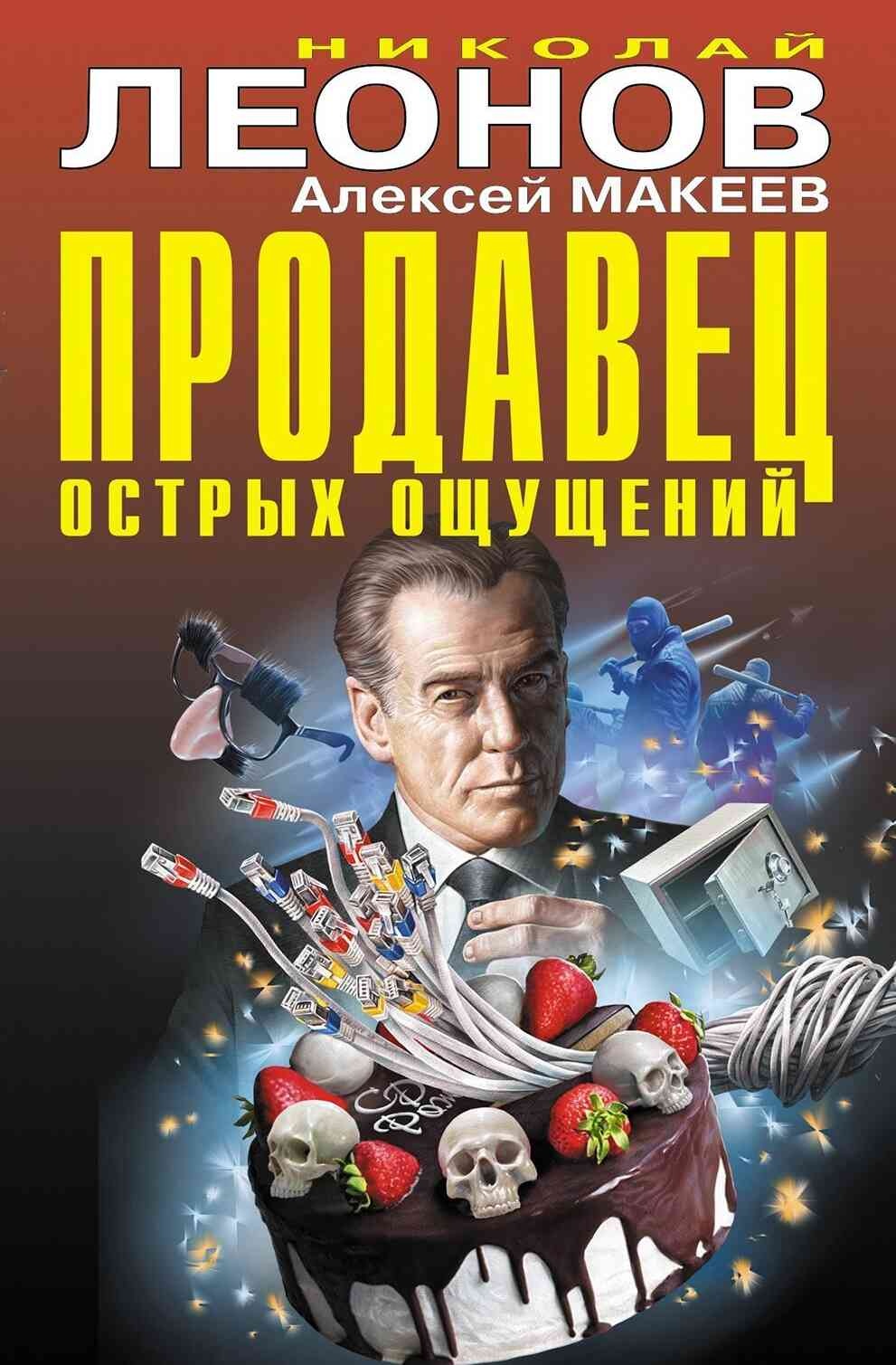 Обложка книги Продавец острых ощущений